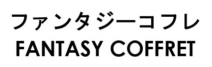 ファンタジーコフレ FANTASY COFFRET 商願2025-107707の商標見本