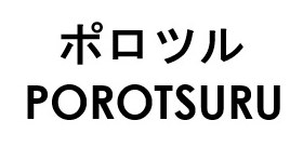ポロツル POROTSURU 商願2025-107709の商標見本