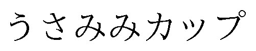うさみみカップ 商願2025-107722の商標見本