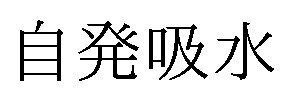 自発吸水 商願2025-107817の商標見本
