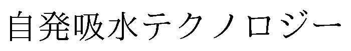 自発吸水テクノロジー 商願2025-107818の商標見本