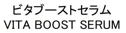 ビタブーストセラム VITA BOOST SERUM 商願2025-107864の商標見本