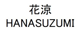 花涼 HANASUZUMI 商願2025-107865の商標見本