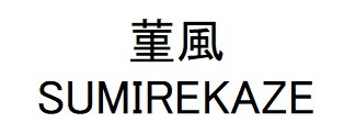菫風 SUMIREKAZE 商願2025-107866の商標見本