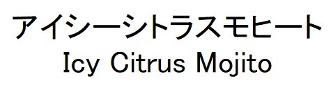 アイシーシトラスモヒート Icy Citrus Mojito 商願2025-107867の商標見本