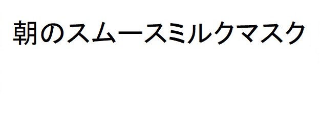 朝のスムースミルクマスク 商願2025-107934の商標見本