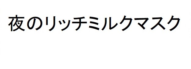 夜のリッチミルクマスク 商願2025-107935の商標見本