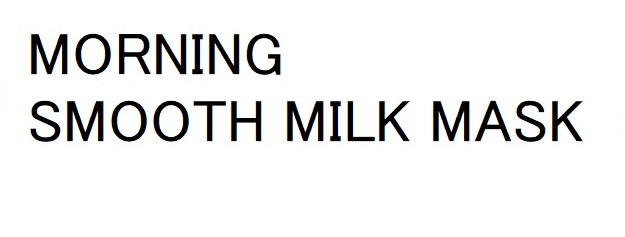 MORNING SMOOTH MILK MASK 商願2025-107936の商標見本