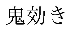 鬼効き 商願2025-107976の商標見本
