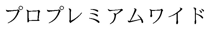 プロプレミアムワイド 商願2025-107977の商標見本