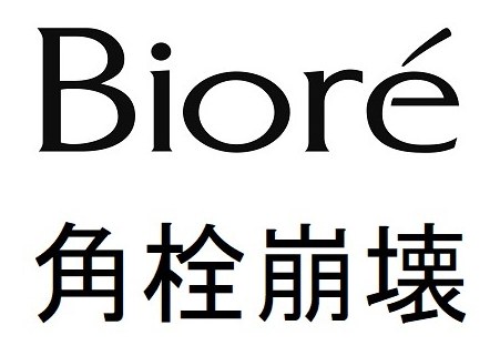 Biore 角栓崩壊 商願2025-108061の商標見本