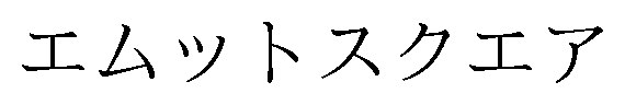 エムットスクエア 商願2025-108143の商標見本