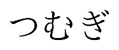 つむぎ 商願2025-108148の商標見本