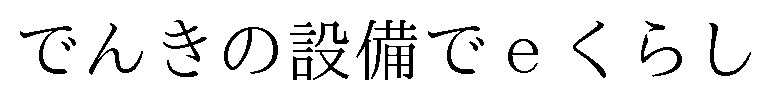 でんきの設備でeくらし 商願2025-108151の商標見本