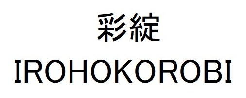 彩綻 IROHOKOROBI 商願2025-108207の商標見本