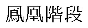 鳳凰階段 商願2025-108211の商標見本