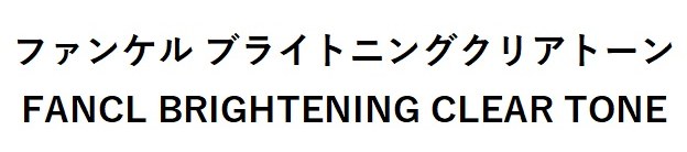 ファンケルブライトニングクリアトーン FANCL BRIGHTENING CLEAR TONE 商願2025-108579の商標見本