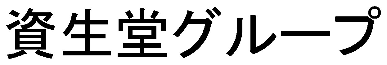 資生堂グループ 商願2025-108812の商標見本