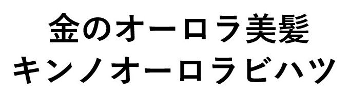 金のオーロラ美髪 キンノオーロラビハツ 商願2025-109076の商標見本