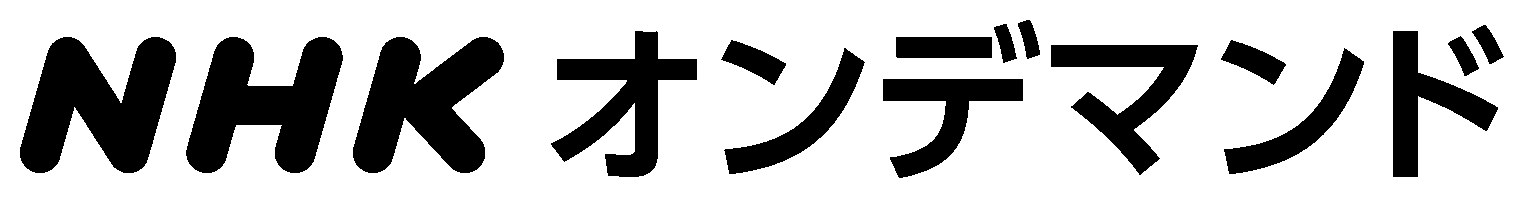 NHKオンデマンド 商願2025-109102の商標見本