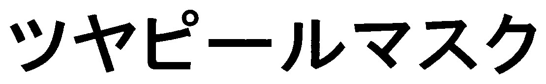 ツヤピールマスク 商願2025-109212の商標見本