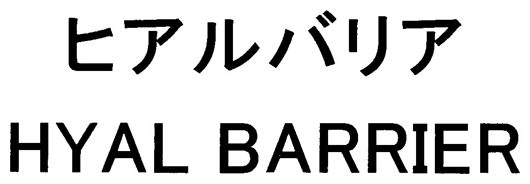 ヒアルバリア HYAL BARRIER 商願2025-109213の商標見本