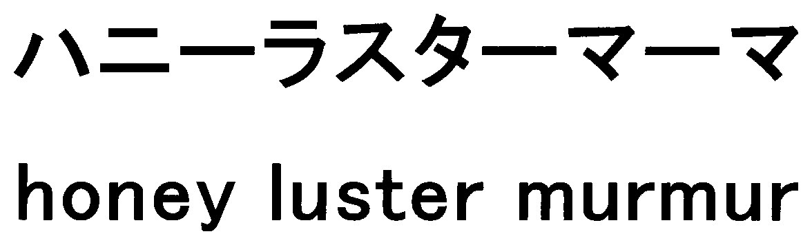 ハニーラスターマーマ honey luster murmur 商願2025-109217の商標見本
