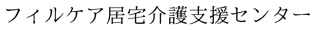フィルケア居宅介護支援センター 商願2025-109474の商標見本