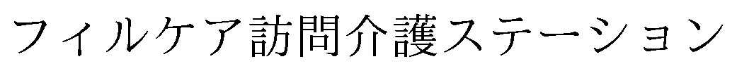 フィルケア訪問介護ステーション 商願2025-109475の商標見本