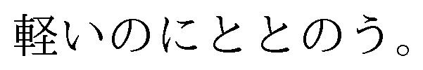軽いのにととのう 商願2025-109492の商標見本