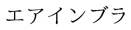 エアインブラ 商願2025-109493の商標見本