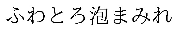 ふわとろ泡まみれ 商願2025-109546の商標見本