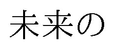 未来の 商願2025-110112の商標見本