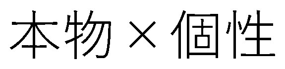 本物✕個性 商願2025-110125の商標見本