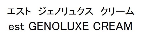 エスト ジェノリュクス クリーム est GENOLUXE CREAM 商願2025-110167の商標見本