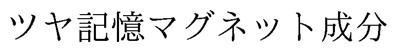 ツヤ記憶マグネット成分 商願2025-110187の商標見本