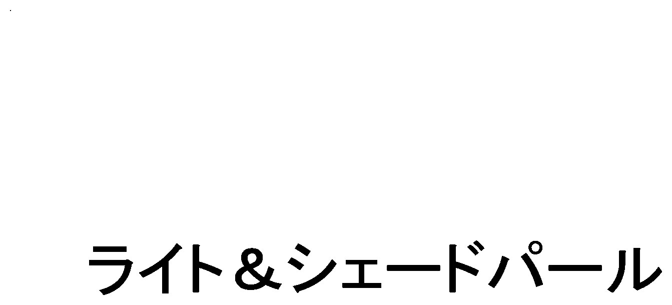 ライト＆シェードパール 商願2025-110232の商標見本