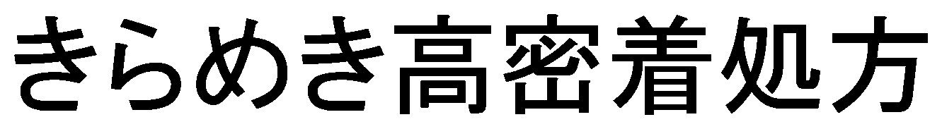きらめき高密着処方 商願2025-110233の商標見本