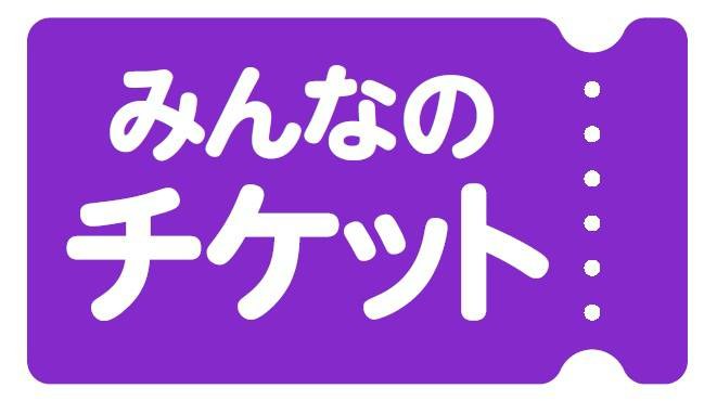 みんなの チケット 商願2025-110251の商標見本