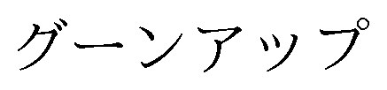グーンアップ 商願2025-110262の商標見本