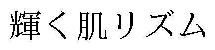輝く肌リズム 商願2025-110278の商標見本