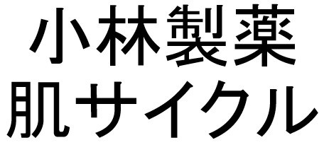 小林製薬 肌サイクル 商願2025-110279の商標見本