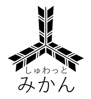 しゅわっと みかん 商願2025-110377の商標見本