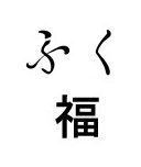 ふ 福 商願2025-110425の商標見本