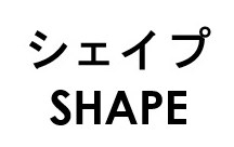 シェイプ SHAPE 商願2025-110427の商標見本