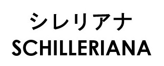 シレリアナ SCHILLERIANA 商願2025-110428の商標見本