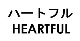 ハートフル HEARTFUL 商願2025-110429の商標見本