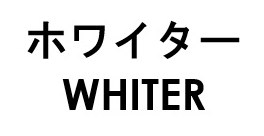 ホワイター WHITER 商願2025-110430の商標見本