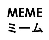 MEME ミーム 商願2025-110434の商標見本