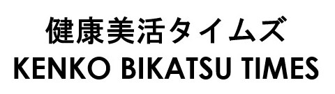 健康美活タイムズ KENKO BIKATSU TIMES 商願2025-110435の商標見本